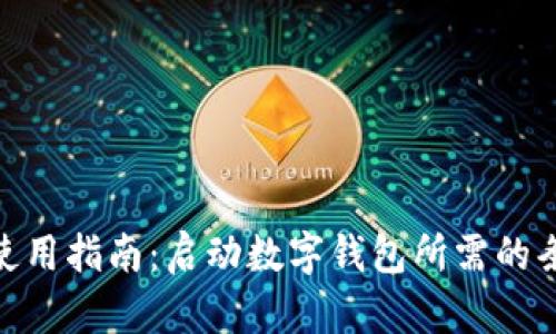 数字钱包使用指南：启动数字钱包所需的条件与准备