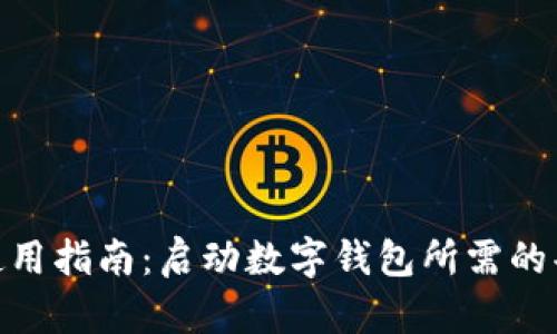 数字钱包使用指南：启动数字钱包所需的条件与准备