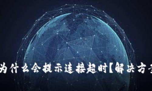 创建TPWallet时为什么会提示连接超时？解决方案与常见问题解析