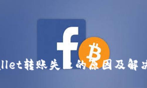 tpwallet转账失败的原因及解决方法
