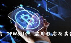 如何下载 TPWallet 应用程序