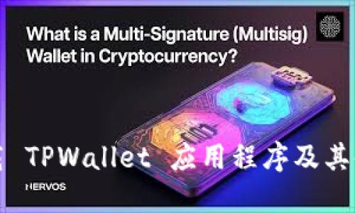 如何下载 TPWallet 应用程序及其使用指南