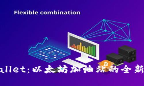 TPWallet：以太坊加油站的全新体验