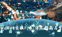 如何通过TPWallet交换Pi币：