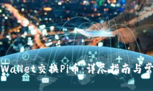 如何通过TPWallet交换Pi币：详尽指南与常见问题解答