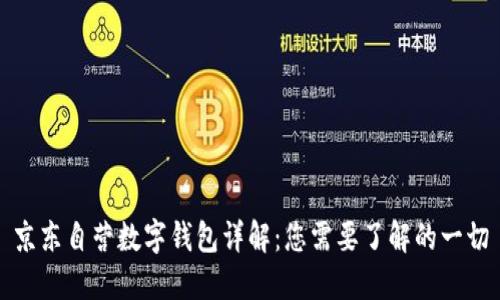京东自营数字钱包详解：您需要了解的一切