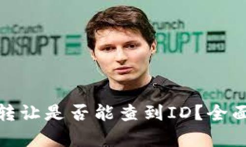 : tpwallet转让是否能查到ID？全面解析与解答