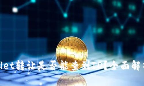 : tpwallet转让是否能查到ID？全面解析与解答