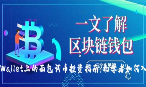 TPWallet上的面包词币投资指南：初学者如何入门