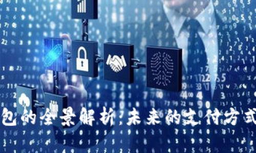 中国数字钱包的全景解析：未来的支付方式与生活方式