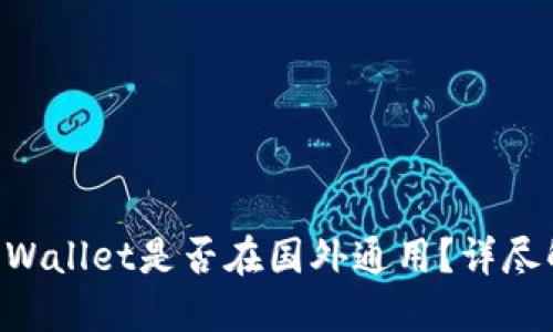 国内下载的TP Wallet是否在国外通用？详尽解答与使用指南