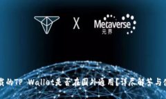 国内下载的TP Wallet是否在