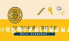 TP钱包和CP钱包哪个更好？