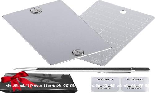 电脑版TPWallet为何没有BSC链及解决方法详解