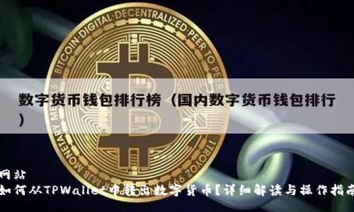 网站  
如何从TPWallet中转出数字货币？详细解读与操作指南
