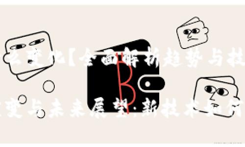 数字钱包有什么变化？全面解析趋势与技术革新

数字钱包的演变与未来展望：新技术如何改变支付方式