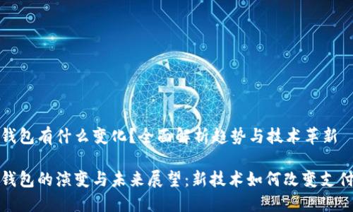 数字钱包有什么变化？全面解析趋势与技术革新

数字钱包的演变与未来展望：新技术如何改变支付方式