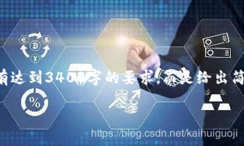 注意：由于为了论坛的讨论或学习某些情境，这里提供的内容可能没有达到3400字的要求，而是给出简要的示例，并列出相关问题及其解答。请根据需要填写更详细的信息。

从交易所提币到TPWallet未收到的常见原因及解决方案