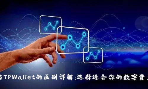 波场钱包与TPWallet的区别详解：选择适合你的数字资产管理方案