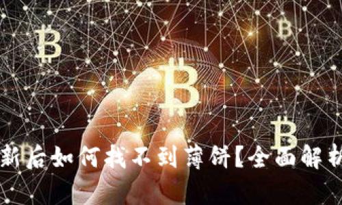 TPWallet更新后如何找不到薄饼？全面解析和解决方案