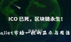 TPWallet市场一栏的显示与用