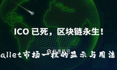TPWallet市场一栏的显示与用法详解