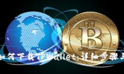 安卓手机如何下载TPWallet：详细步骤与注意事项