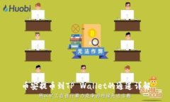 币安提币到TP Wallet的通道