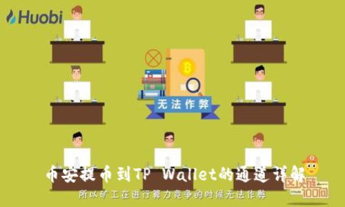 币安提币到TP Wallet的通道详解