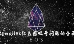 解决tpwallet红色感叹号问题