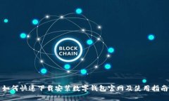 如何快速下载安装数字钱