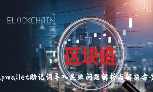 tpwallet助记词导入失败问题解析与解决方案