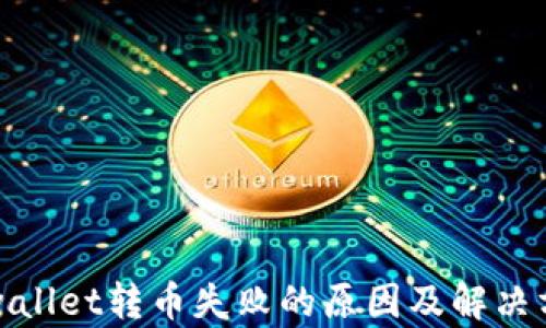 
tpwallet转币失败的原因及解决方案