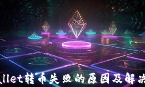 
tpwallet转币失败的原因及解决方案