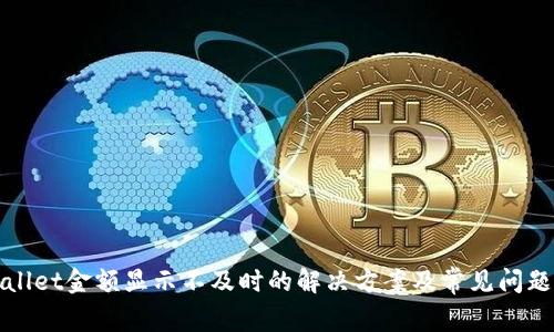 TPWallet金额显示不及时的解决方案及常见问题解答