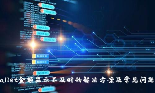 TPWallet金额显示不及时的解决方案及常见问题解答