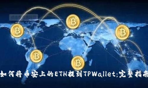 如何将币安上的ETH提到TPWallet：完整指南