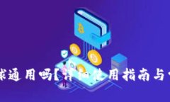 TPWallet全球通用吗？详细使