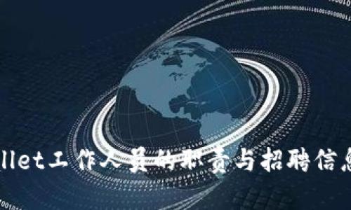 TPWallet工作人员的职责与招聘信息详解