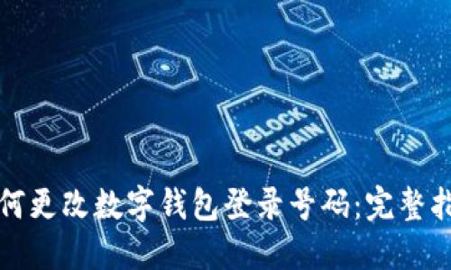 如何更改数字钱包登录号码：完整指南
