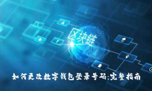 如何更改数字钱包登录号码：完整指南