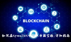 如何在tpwallet中领取币圈空