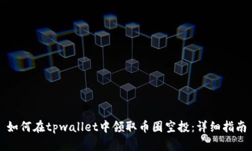 如何在tpwallet中领取币圈空投：详细指南