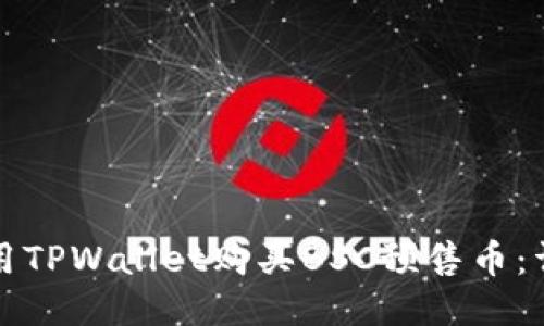 如何使用TPWallet购买BSC预售币：详细指南