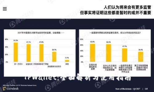 TPWallet：全面解析与使用指南