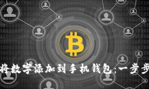 如何将数字添加到手机钱包：一步步详解