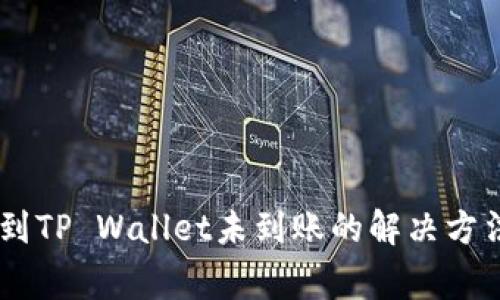 SHIB币转账到TP Wallet未到账的解决方法及注意事项