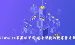 2022 TPWallet苹果版下载：安
