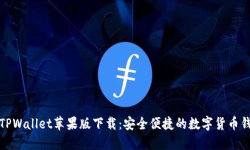 2022 TPWallet苹果版下载：安全便捷的数字货币钱包选择