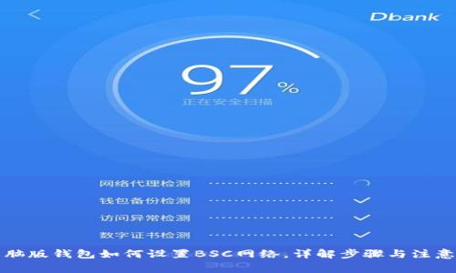 TP电脑版钱包如何设置BSC网络，详解步骤与注意事项